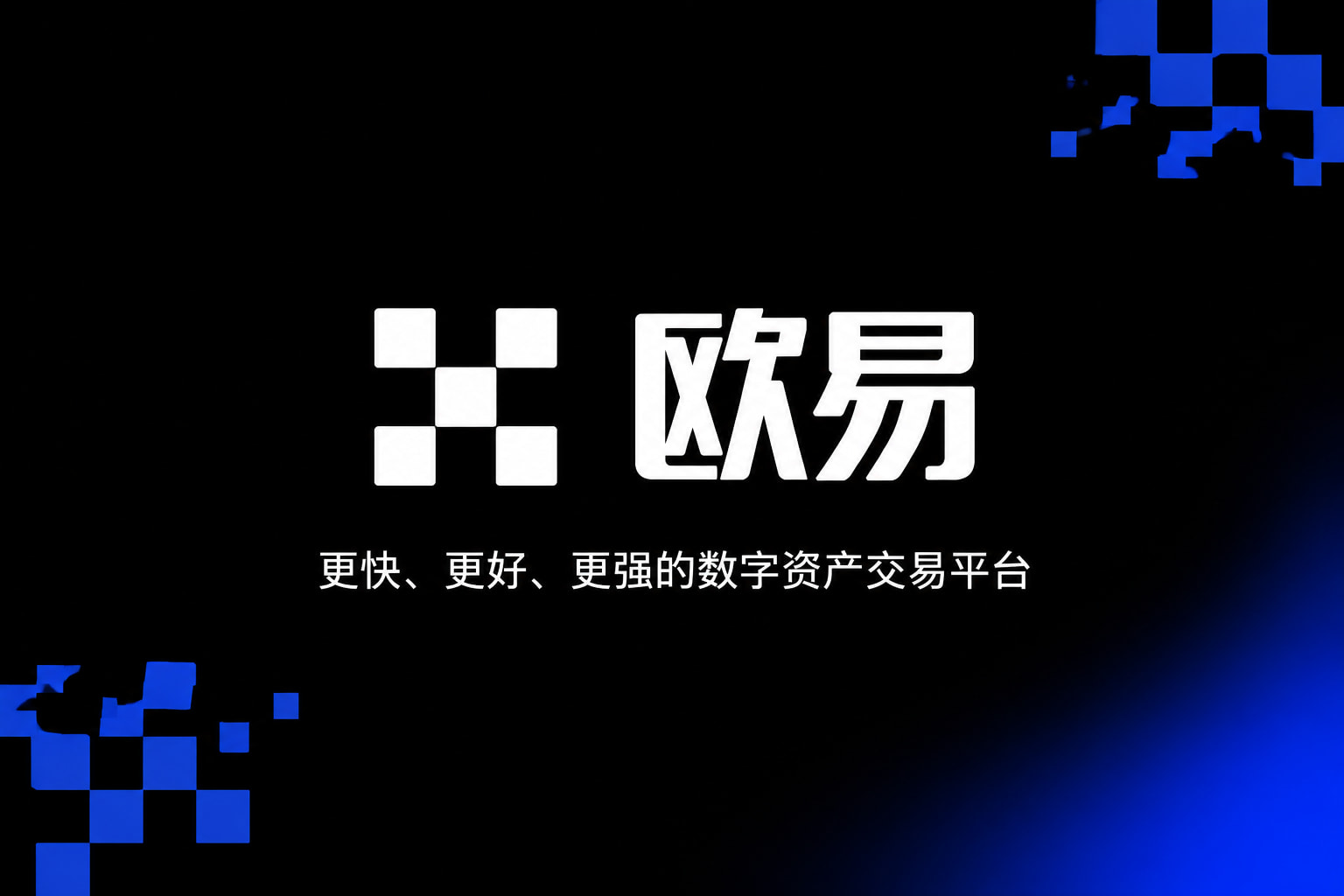 欧交易所APP数字资产交易平台App界面展示